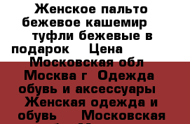 Женское пальто бежевое кашемир (  туфли бежевые в подарок) › Цена ­ 2 500 - Московская обл., Москва г. Одежда, обувь и аксессуары » Женская одежда и обувь   . Московская обл.,Москва г.